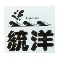統洋及圖 TOP MOST 