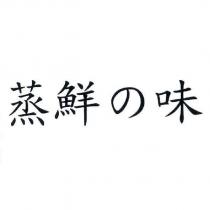 蒸鮮の味