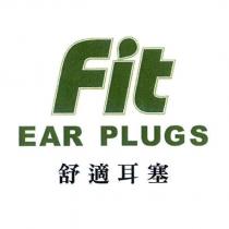 Fit Ear Plugs 舒適耳塞