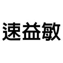 速益敏