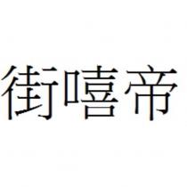 街嘻帝