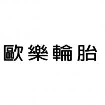 歐樂輪胎