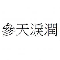 參天淚潤