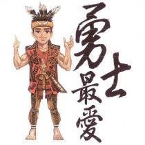勇士最愛及圖