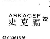 史克福 ASKACEF 