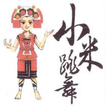 小米跳舞及圖