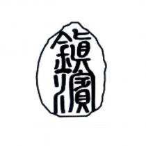 鎮濱