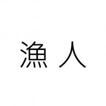 漁人