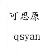 可思原 qsyan