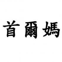 首爾媽