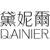 黛妮爾 DAINIER