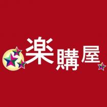 樂購屋及圖