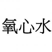 氧心水