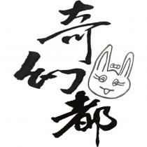 奇幻都及圖