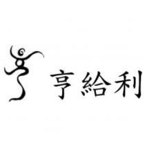 亨給利及圖