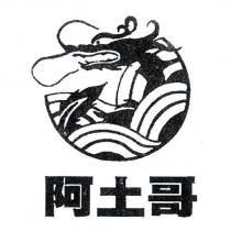 阿土哥及圖