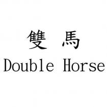 雙馬 Double Horse