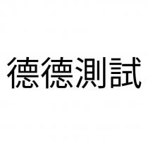 德德測試