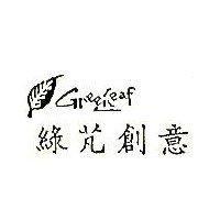 綠芃創意 GREEN LEAF 及圖