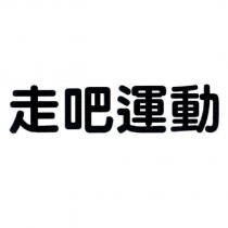 走吧運動