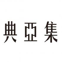 典亞集