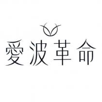 愛波革命及圖