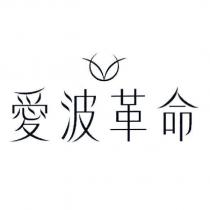 愛波革命及圖
