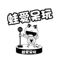 蛙愛呆玩及圖