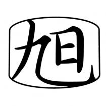 旭及圖