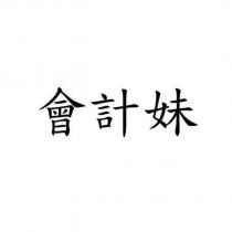 會計妹