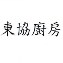 東協廚房