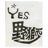 野獅 YES 及圖 