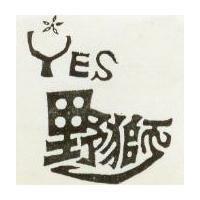 野獅 YES 及圖 
