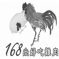 168 尚好吃雞肉及圖