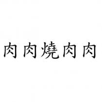 肉肉燒肉肉