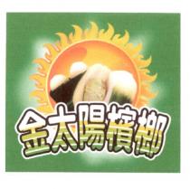 金太陽及圖