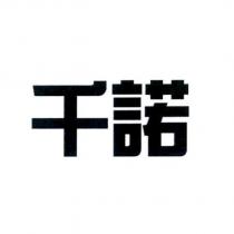 千諾
