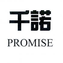千諾 PROMISE
