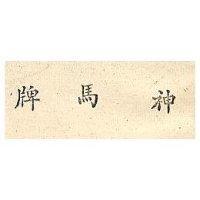 神馬牌