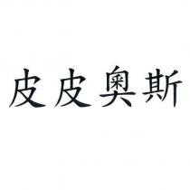 皮皮奧斯
