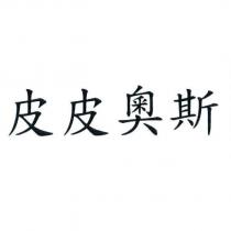 皮皮奧斯