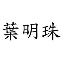 葉明珠