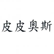 皮皮奧斯
