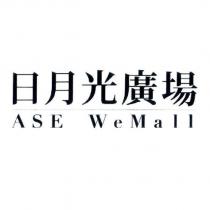 日月光廣場 ASE WeMall