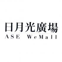 日月光廣場 ASE WeMall