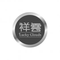 祥雲 Lucky Clouds 及圖