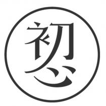 初心