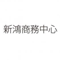 新鴻商務中心