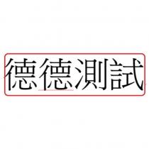 德德