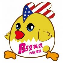 B52 美式炸雞漢堡及圖